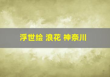 浮世绘 浪花 神奈川